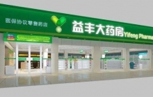 上海益豐大藥房連鎖官網(wǎng)_上海益豐大藥房連鎖最新招聘