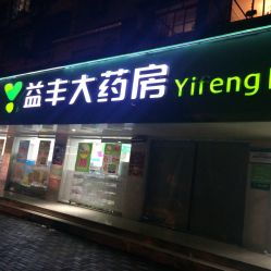 益豐大藥房 國(guó)和路店