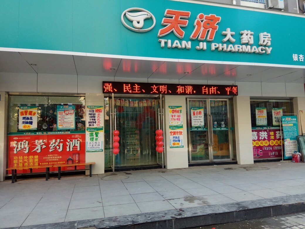 湖北益生天濟(jì)大藥房連鎖銀杏街店招聘信息_公司前景_規(guī)模_待遇怎么樣
