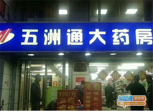 五洲通大藥房品牌圖片 五洲通大藥房加盟店 產(chǎn)品圖以及形象展示 加盟費(fèi)查詢網(wǎng)