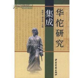 孔網最低價《華佗研究集成》(精裝、2007年一版一印)._拍賣_出價_交易_網上拍賣信息_孔夫子拍賣網